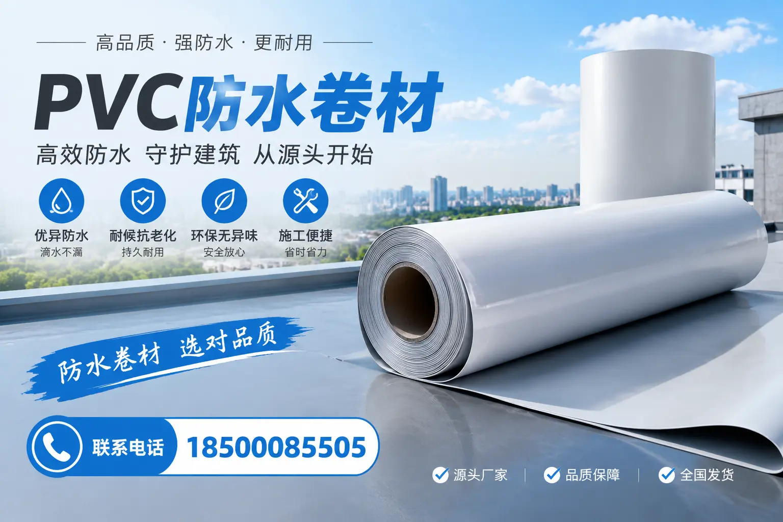 如何判断PVC防水卷材的质量优劣?清远选购技巧